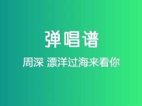 周深《漂洋过海来看你》吉他谱C调吉他弹唱谱