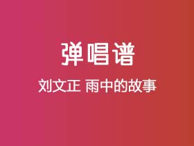 刘文正《雨中的故事》吉他谱G调吉他弹唱谱