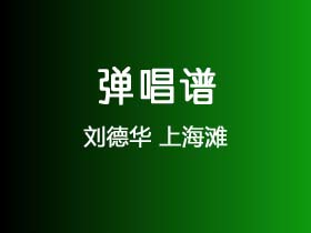 刘德华《上海滩》吉他谱F调吉他弹唱谱