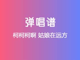 柯柯柯啊《姑娘在远方》吉他谱C调吉他弹唱谱