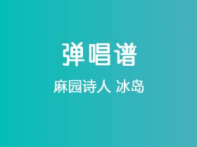 麻园诗人《冰岛》吉他谱C调吉他弹唱谱