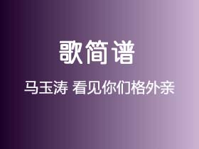 马玉涛《看见你们格外亲》简谱G调钢琴指弹独奏谱