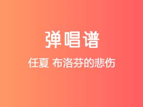 任夏《布洛芬的悲伤》吉他谱G调吉他弹唱谱