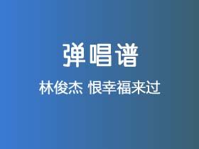 林俊杰《恨幸福来过》吉他谱C调吉他弹唱谱