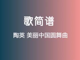 陶英《美丽中国圆舞曲》简谱C调钢琴指弹独奏谱