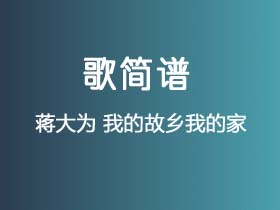 蒋大为《我的故乡我的家》简谱D调钢琴指弹独奏谱