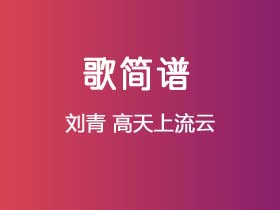 刘青《高天上流云》简谱Bb调钢琴单音独奏谱