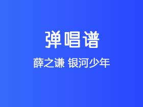 薛之谦《银河少年》吉他谱B调吉他弹唱谱