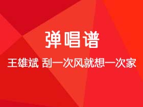 王雄斌《刮一次风就想一次家》吉他谱C调吉他弹唱谱