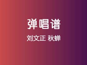 刘文正《秋蝉》吉他谱D调吉他弹唱谱