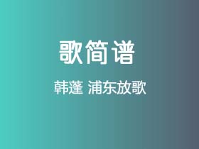 韩蓬《浦东放歌》简谱G调钢琴指弹独奏谱