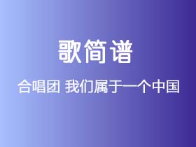 合唱团《我们属于一个中国》简谱C调钢琴指弹独奏谱