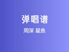 周深《星鱼》吉他谱C调吉他弹唱谱