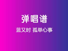 蓝又时《孤单心事》吉他谱G调吉他弹唱谱