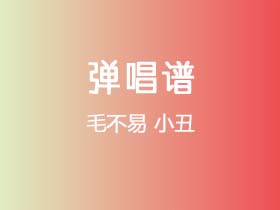 毛不易《小丑》吉他谱C调吉他弹唱谱