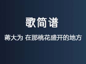 蒋大为《在那桃花盛开的地方》简谱G调钢琴指弹独奏谱