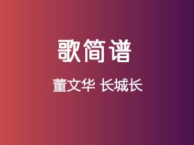 董文华《长城长》简谱C调钢琴单音独奏谱