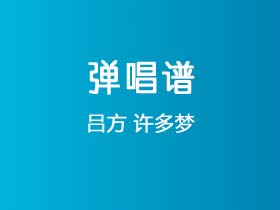 吕方《许多梦》吉他谱C调吉他弹唱谱