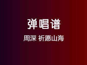 周深《祈愿山海》吉他谱G调吉他弹唱谱