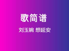 刘玉婉《想延安》简谱Bb调钢琴单音独奏谱