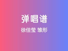 徐佳莹《雏形》吉他谱C调吉他弹唱谱