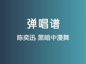 陈奕迅《黑暗中漫舞》吉他谱G调吉他弹唱谱