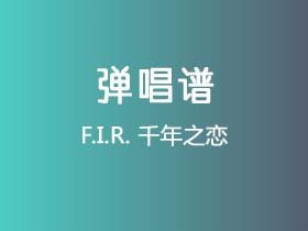 F.I.R.《千年之恋》吉他谱A调吉他弹唱谱