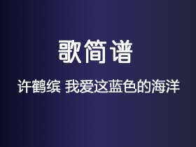 《我爱这蓝色的海洋》简谱E调钢琴指弹独奏谱