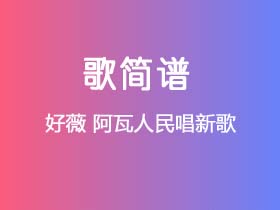 好薇《阿瓦人民唱新歌》简谱A调钢琴指弹独奏谱