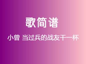 小曾《当过兵的战友干一杯》简谱G调钢琴指弹独奏谱