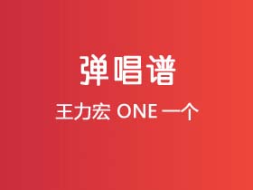 王力宏《ONE一个》吉他谱G调吉他弹唱谱