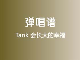 Tank《会长大的幸福》吉他谱G调吉他弹唱谱