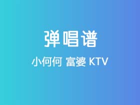 小何何《富婆KTV》吉他谱G调吉他弹唱谱