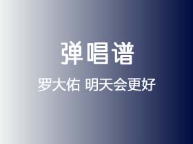 罗大佑《明天会更好》吉他谱G调吉他指弹独奏谱