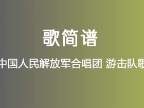 中国人民解放军合唱团《游击队歌》简谱G调钢琴指弹独奏谱