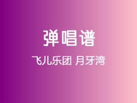 飞儿乐团《月牙湾》吉他谱C调吉他弹唱谱