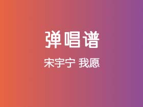 宋宇宁《我愿》吉他谱C调吉他弹唱谱