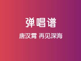 唐汉霄《再见深海》吉他谱C调吉他弹唱谱