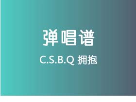 C.S.B.Q《拥抱》吉他谱C调吉他弹唱谱