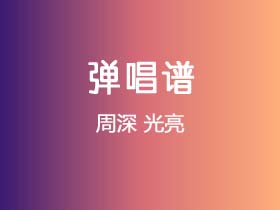 周深《光亮》吉他谱G调吉他弹唱谱