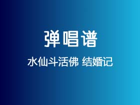 水仙斗活佛《结婚记》吉他谱C调吉他弹唱谱