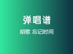 胡歌《忘记时间》吉他谱D调吉他独奏谱