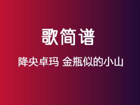 降央卓玛《金瓶似的小山》简谱Eb调钢琴单音独奏谱