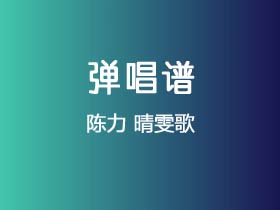 陈力《晴雯歌》吉他谱C调吉他独奏谱