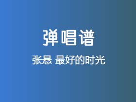 张悬《最好的时光》吉他谱G调吉他弹唱谱