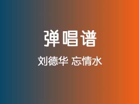 刘德华《忘情水》吉他谱G调吉他弹唱谱