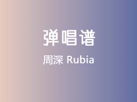 周深《Rubia》吉他谱G调吉他弹唱谱