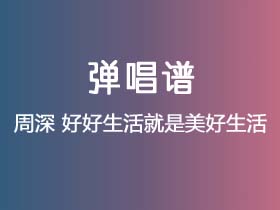 周深《好好生活就是美好生活》吉他谱C调吉他弹唱谱