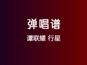 谭联耀《行星》吉他谱C调吉他弹唱谱