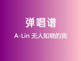 A-Lin《无人知晓的我》吉他谱C调吉他弹唱谱